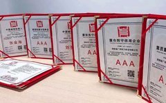漳州龙海AAA信用评级